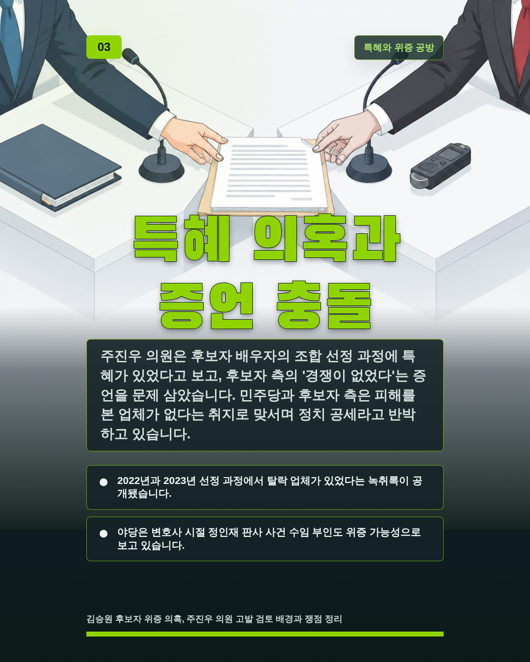 특혜 의혹과 증언 충돌
