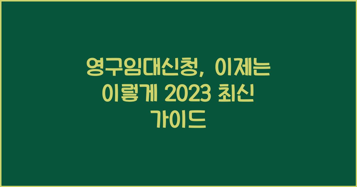 영구임대신청