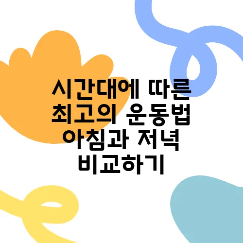 시간대에 따른 최고의 운동법 아침과 저녁 비교하기