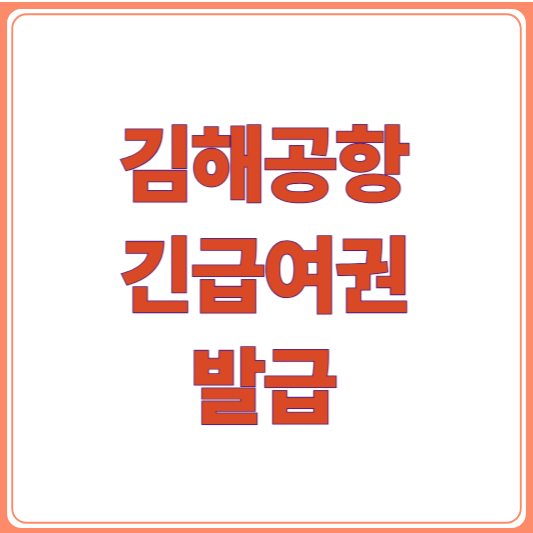 김해공항 긴급여권센터 신설! 신청방법과 준비물정리