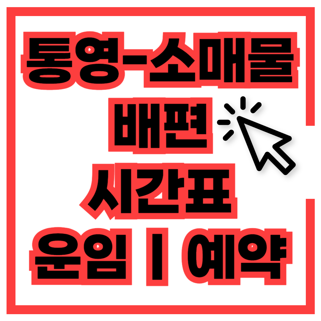 통영 소매물도 배시간표