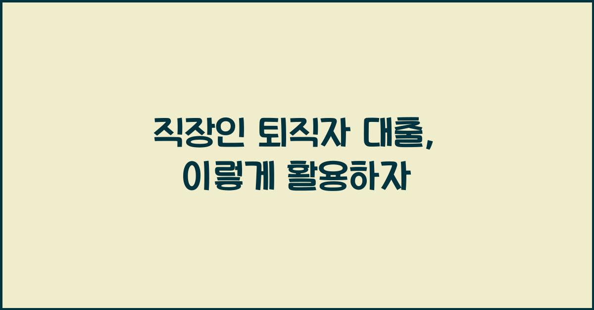 직장인 퇴직자 대출