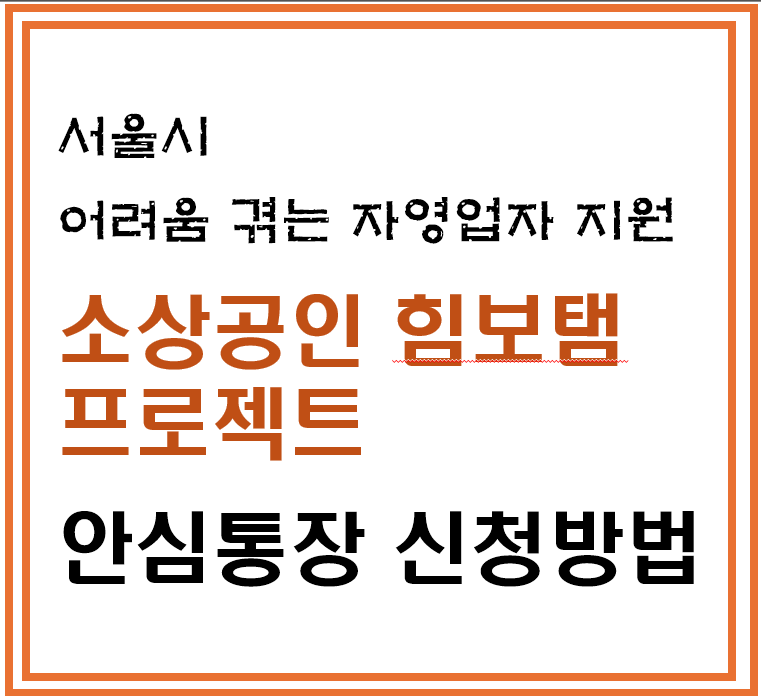 서울시-힘보탬-프로젝트-안심통장-1천만-원-마이너스-통장