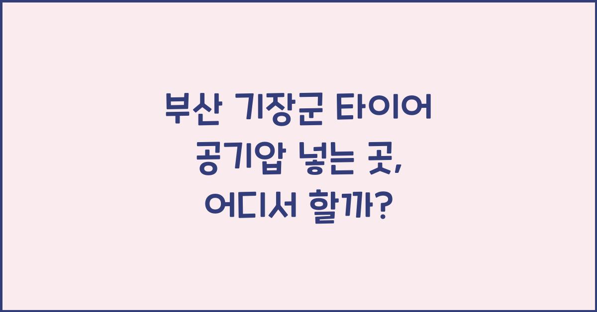 부산 기장군 타이어 공기압 넣는 곳