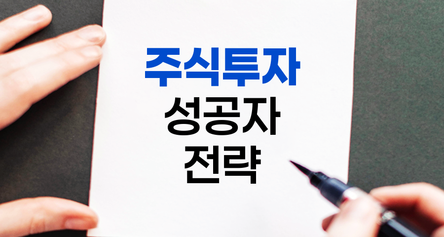 주식투자 성공자들의 공통 전략