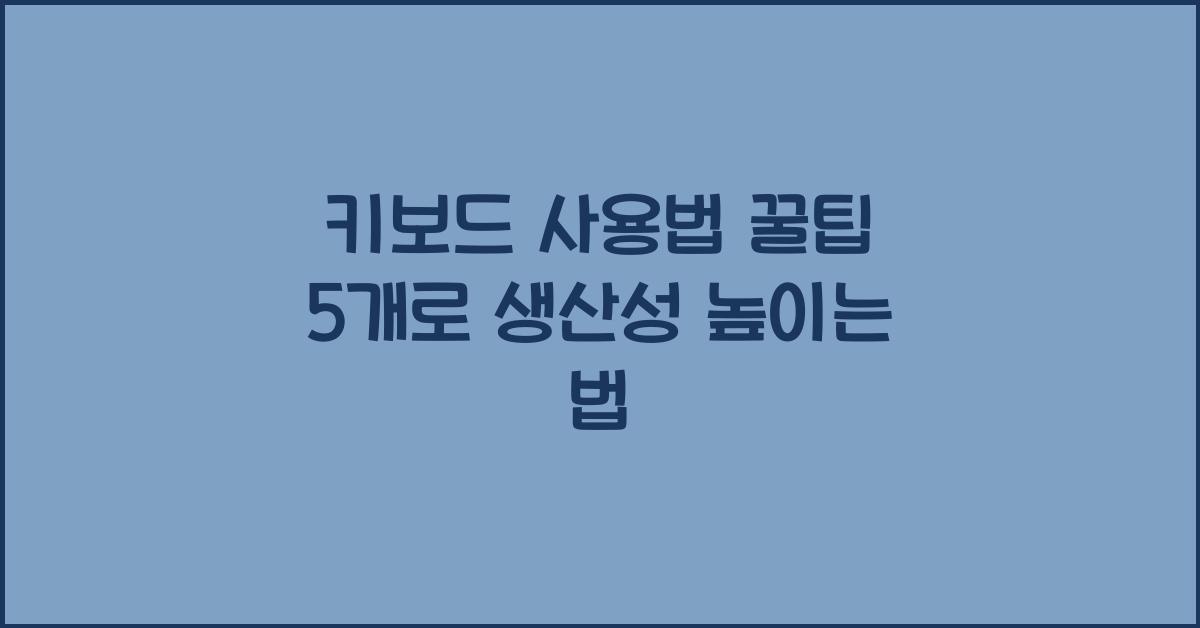 키보드 사용법 꿀팁 5개