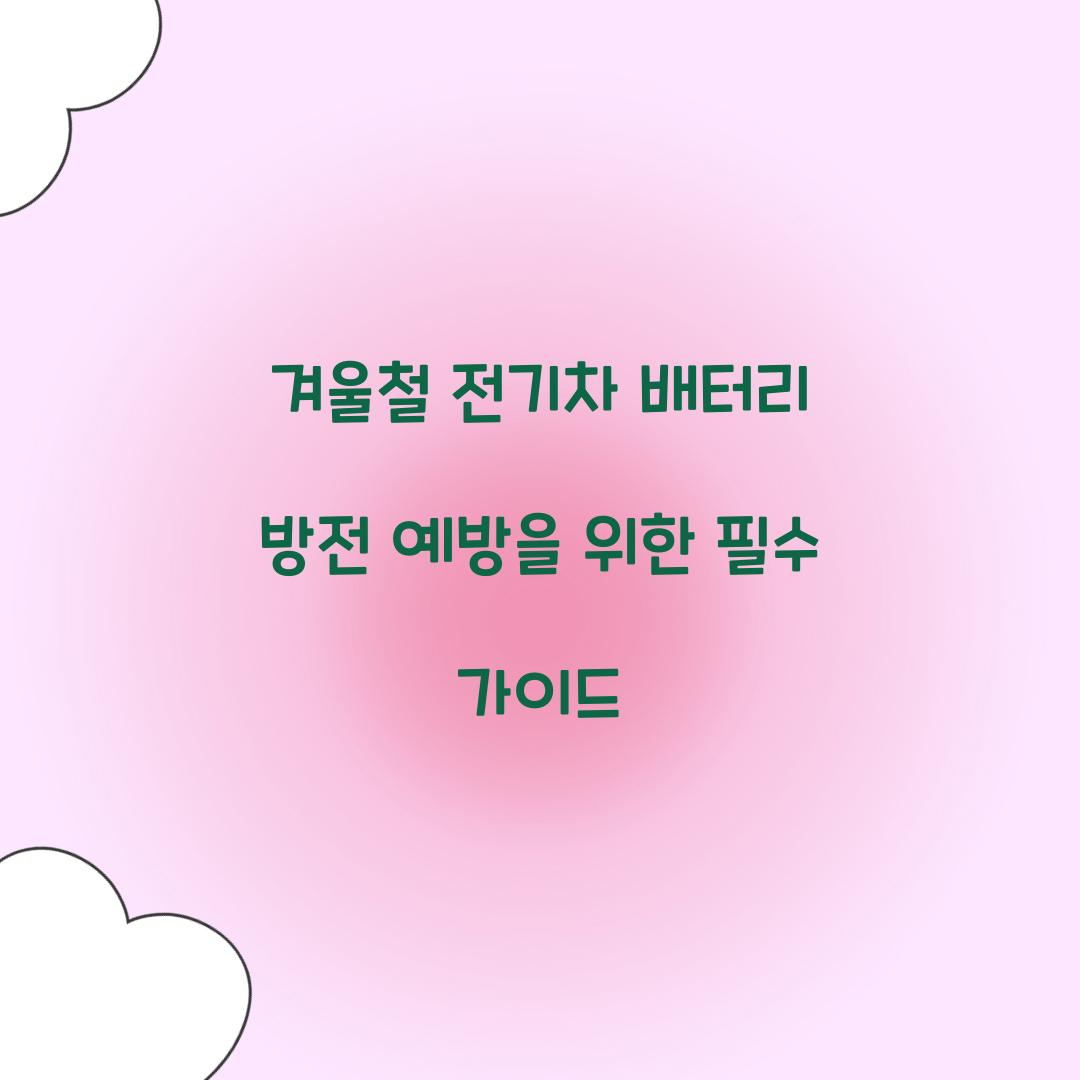 겨울철 전기차 배터리 방전 예방