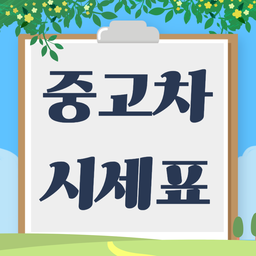 중고차 시세표 최신 가격으로 확인하는 방법