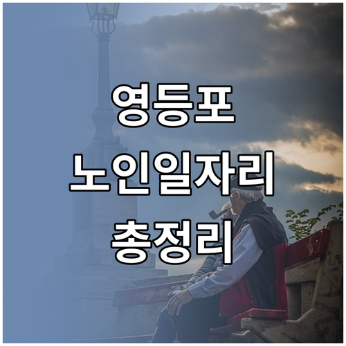 영등포구 노인일자리 사업 유형별 상세..