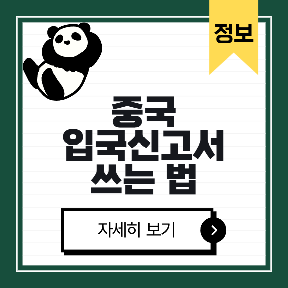 중국 입국 신고서 쓰는 법 썸네일