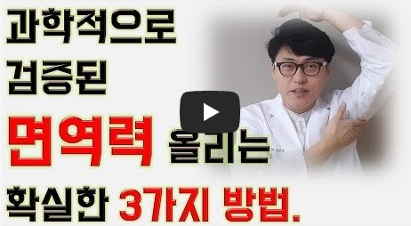 면역력 높이는 방법 영상보기