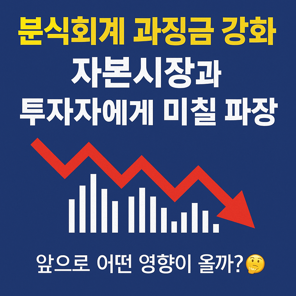분식회계 과징금 강화