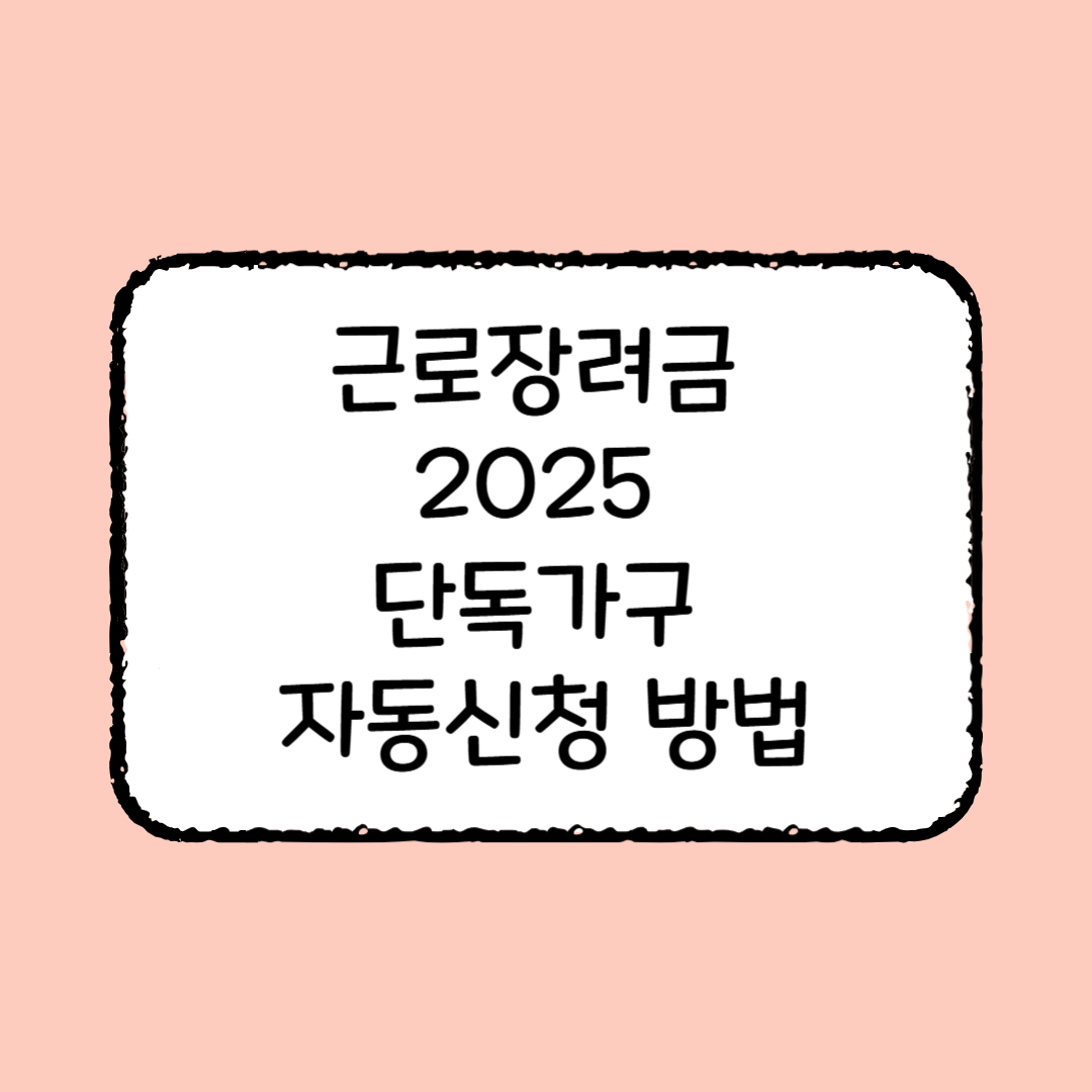 근로장려금 2025 단독가구 자동신청 방법