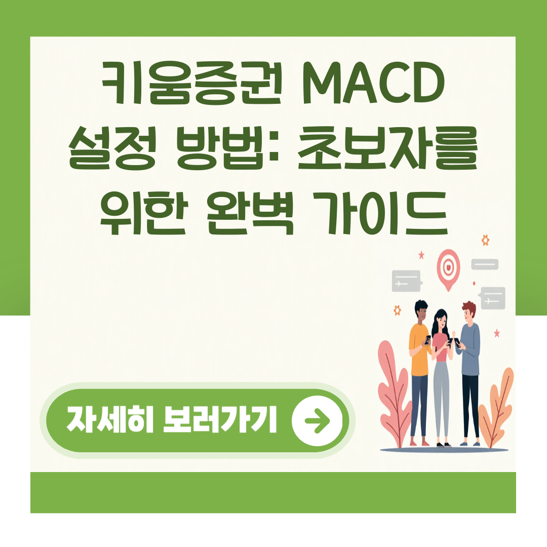 키움증권 MACD 설정 방법: 초보자를 위한 완벽 가이드 대표 이미지