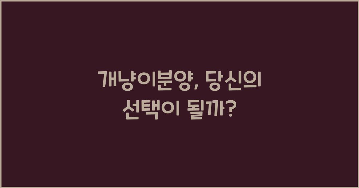 개냥이분양