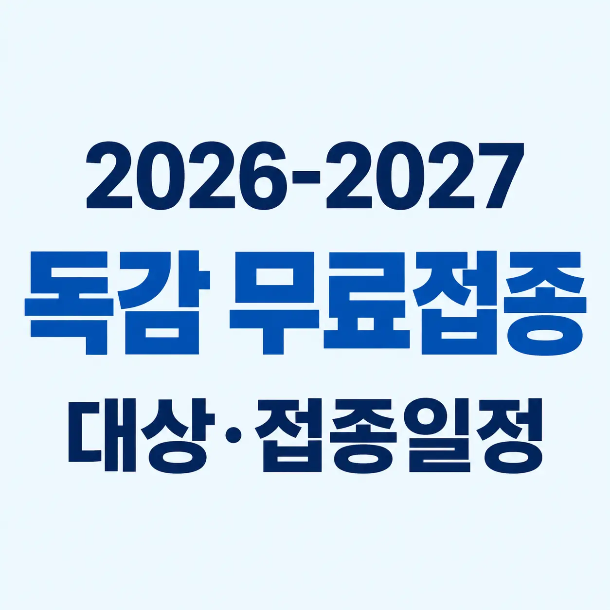 독감 무료접종