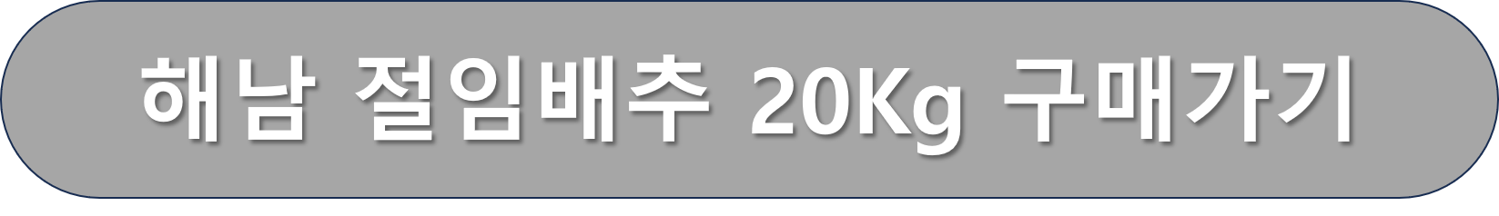 해남배추 구매