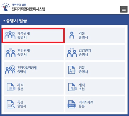 대법원 전자가족관계등록시스템 홈화면