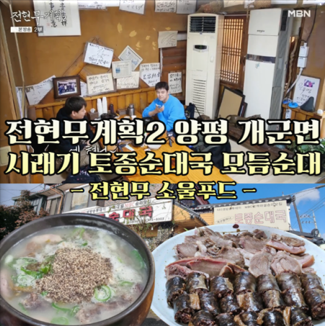 전현무계획2-양평-시래기-토종순대국-모듬순대---전현무-소울푸드-61년-전통-개군할머니-토종순대국