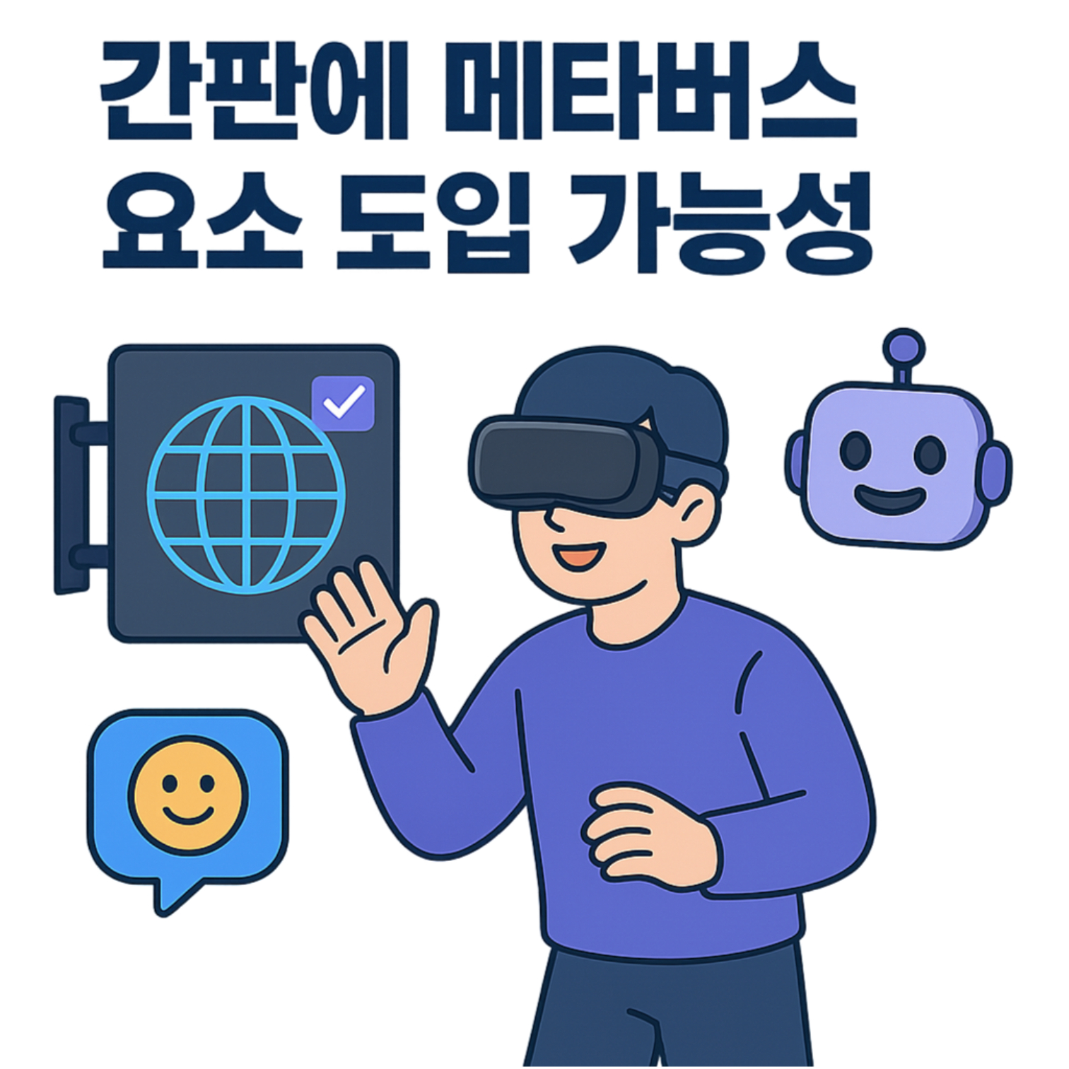 간판에 메타버스 요소 도입 가능성