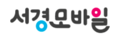 서경모바일