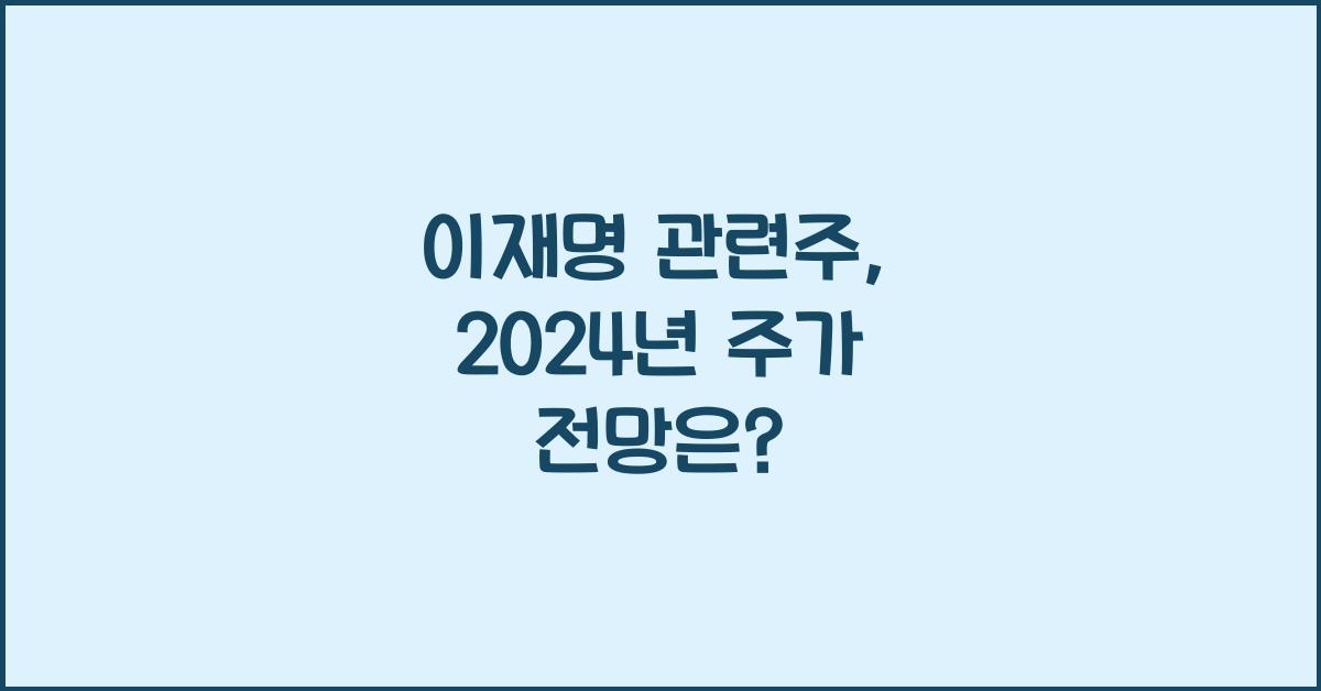 이재명 관련주