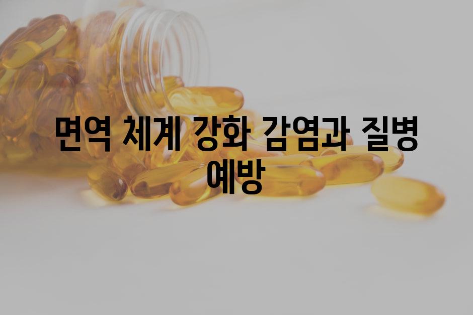 면역 체계 강화 감염과 질병 예방
