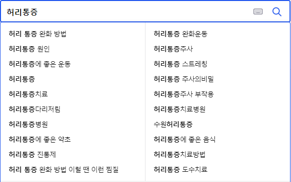 허리통증 연관 검색어들