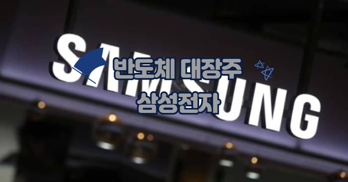 반도체 대장주 삼성전자 썸네일 이미지