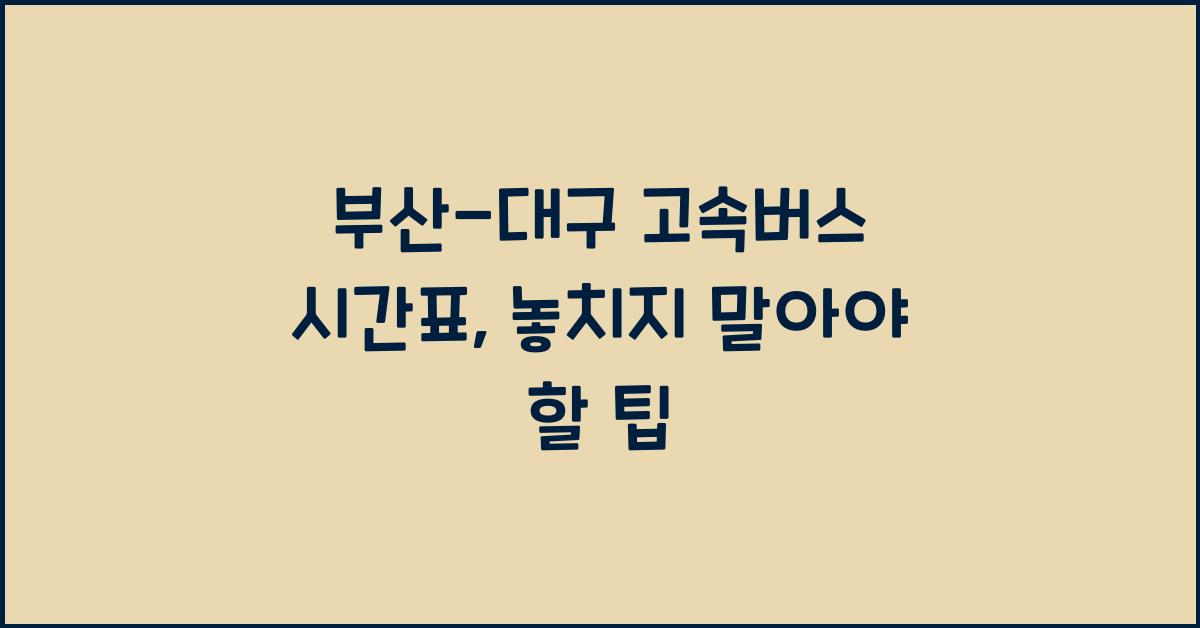 부산-대구 고속버스 시간표