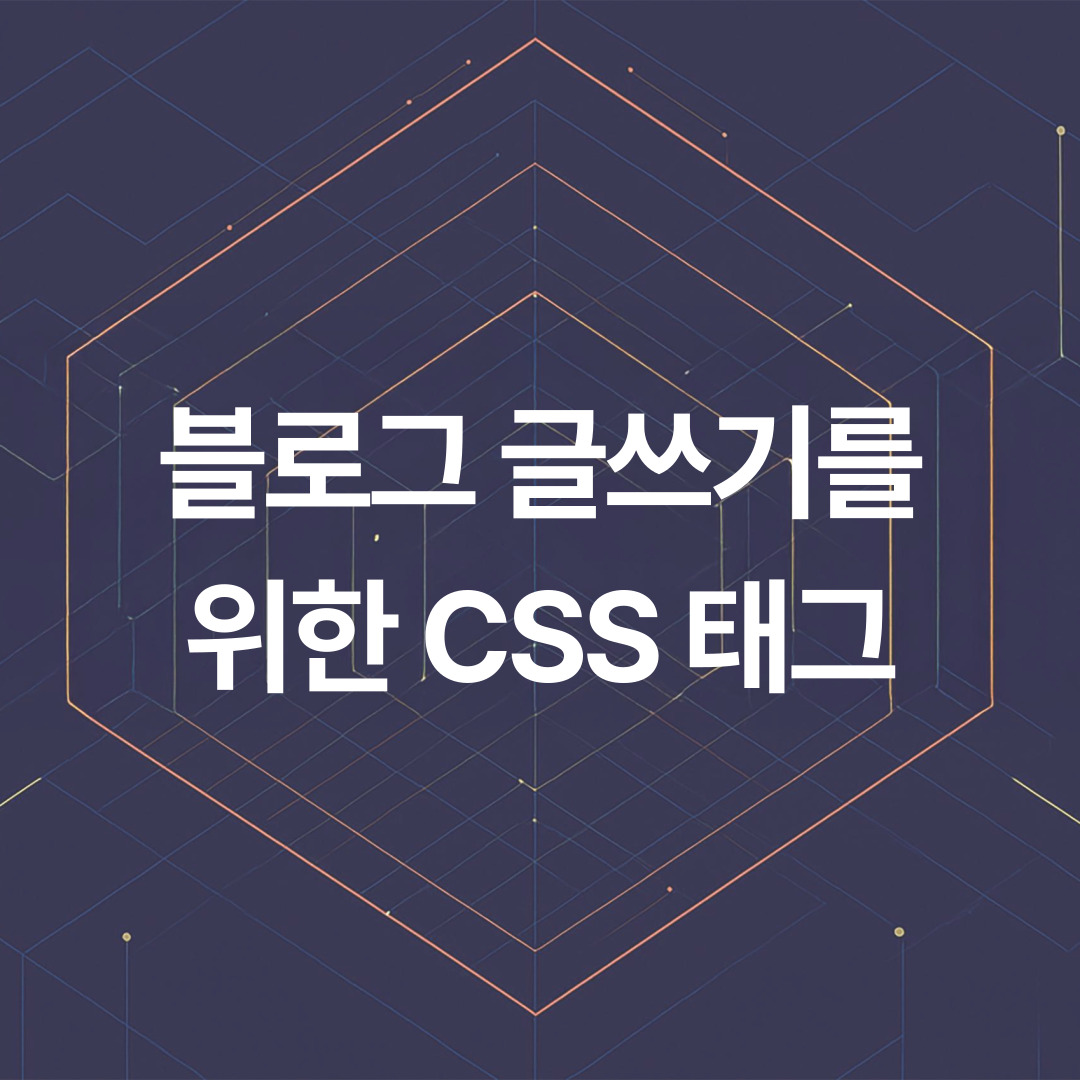 블로그 글쓰기를 위한 CSS 태그