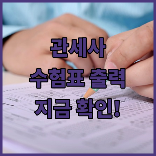 관세사 시험 수험표 출력 기간 및 장..