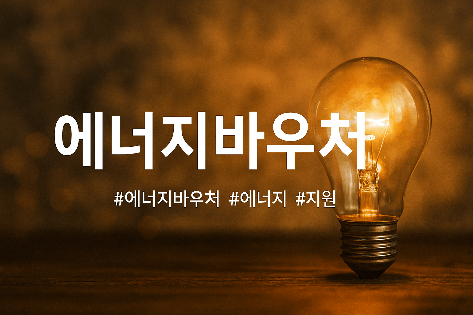 에너지바우처 신청 자격 되나요? 3분 완벽 체크