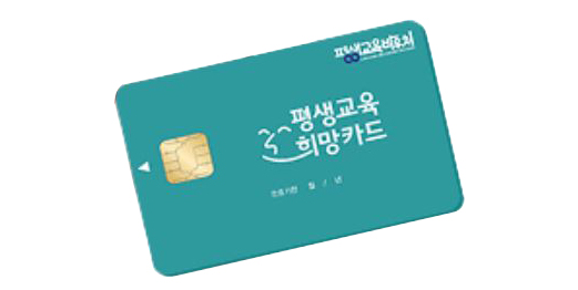 평생교육-희망카드