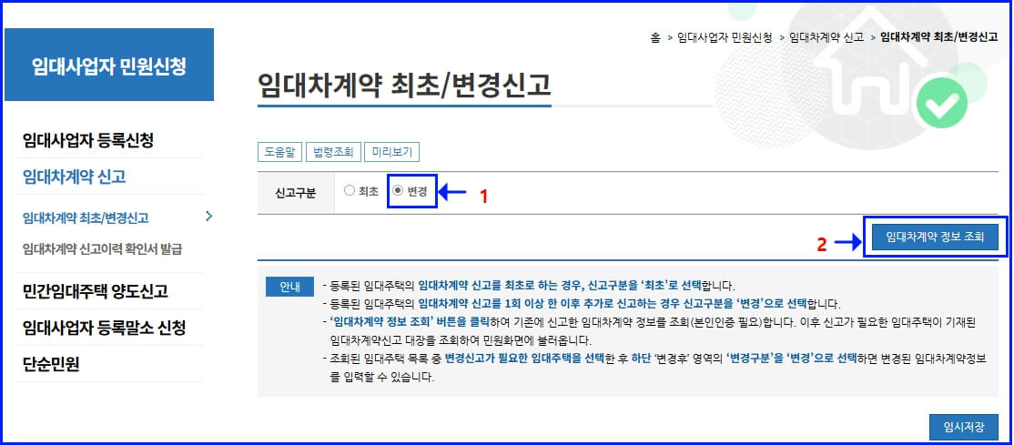 '임대차계약 최초 / 변경신고' 선택 화면