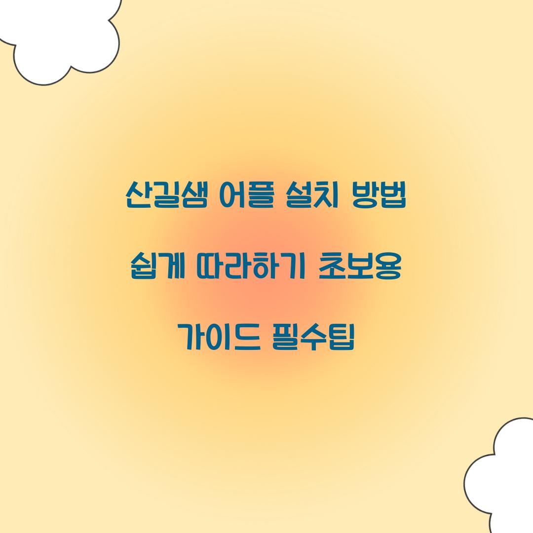 산길샘 어플 설치