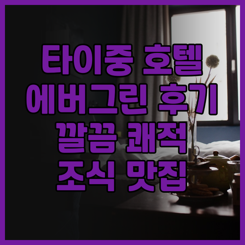 타이중 호텔 추천 에버그린 로렐 호텔