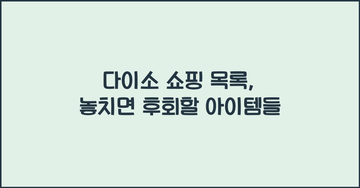 다이소 쇼핑 목록