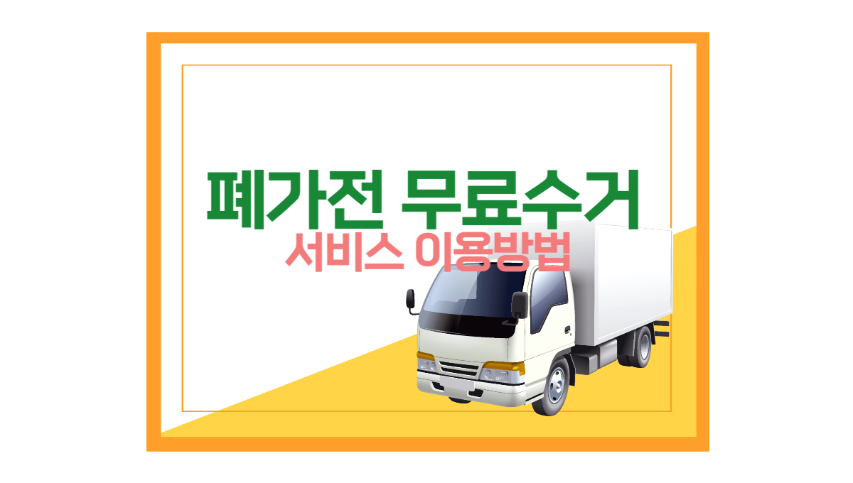 폐가전 무료수거