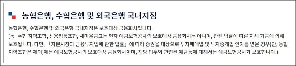 농협,수협등 예금자보호에 대한 안내글