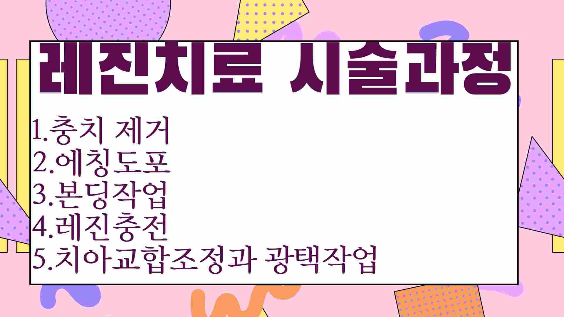 레진치료 시술과정