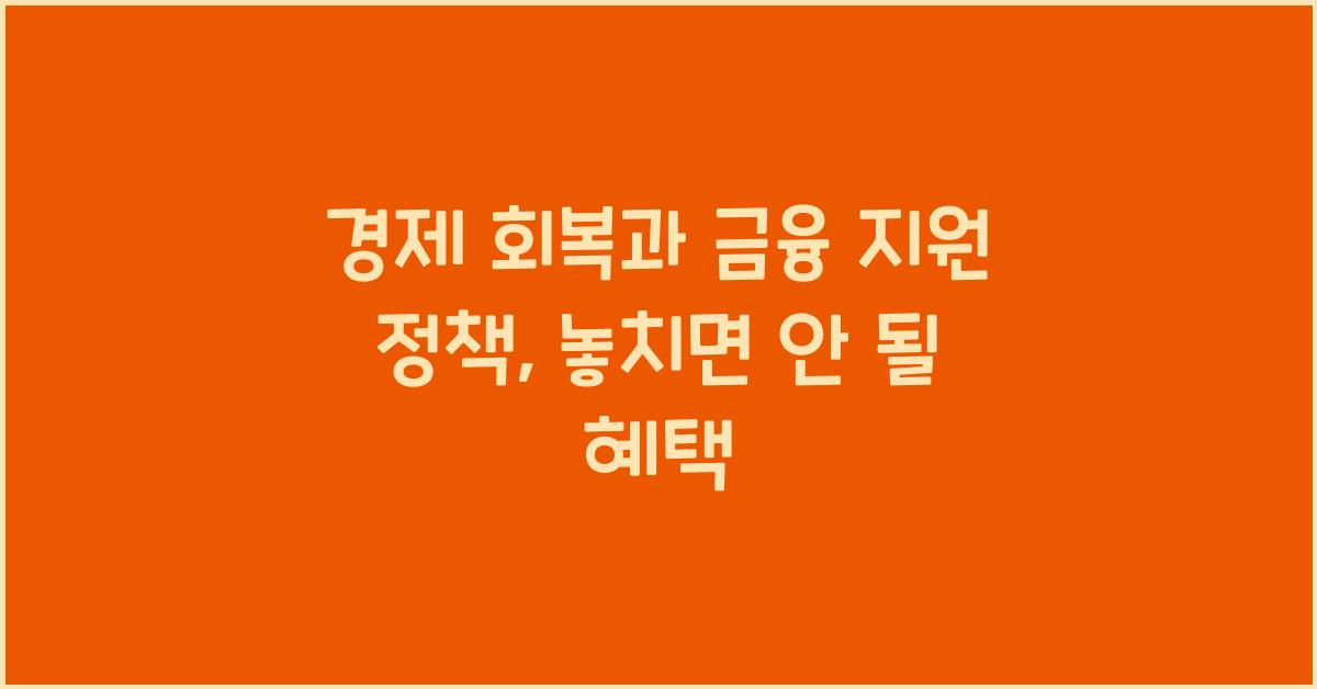 경제 회복과 금융 지원 정책