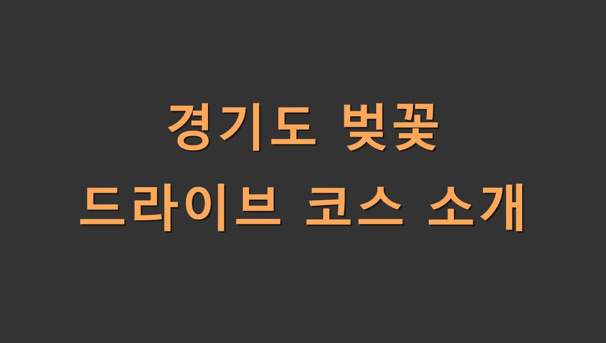 경기도 벚꽃 드라이브 코스 소개