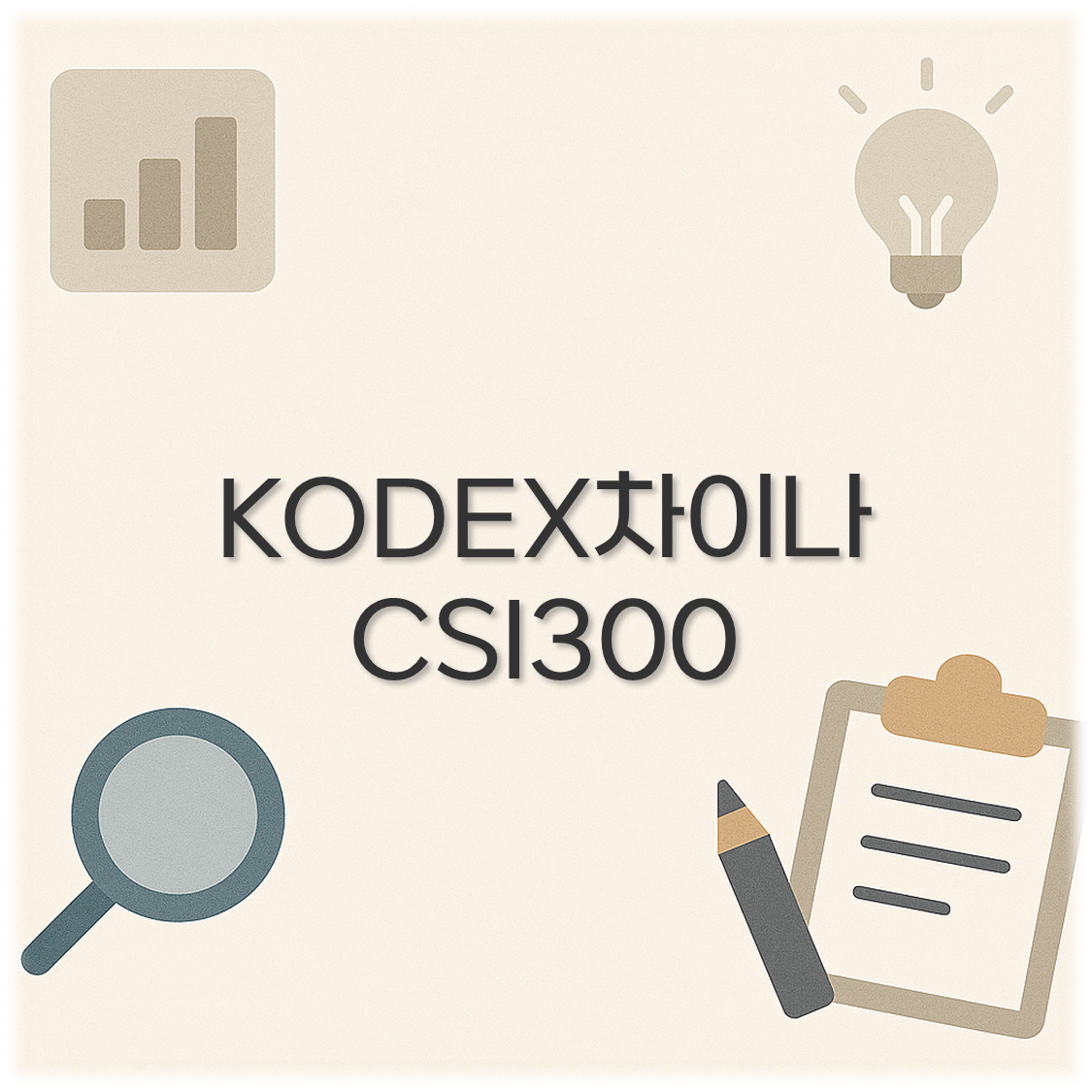 KODEX차이나CSI300