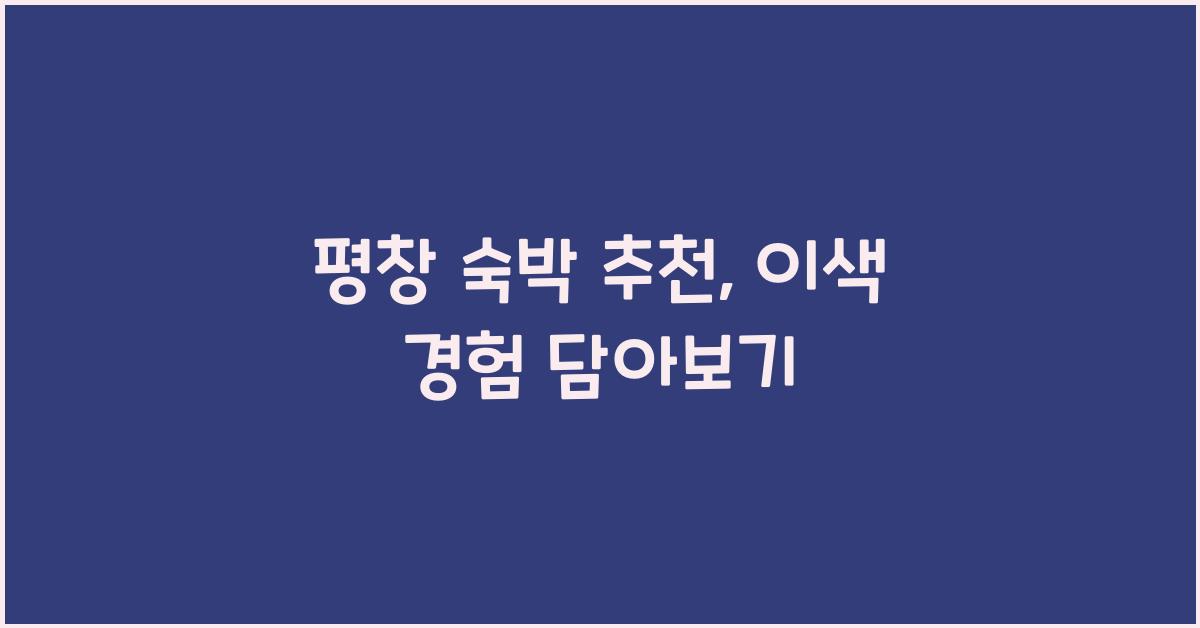평창 숙박