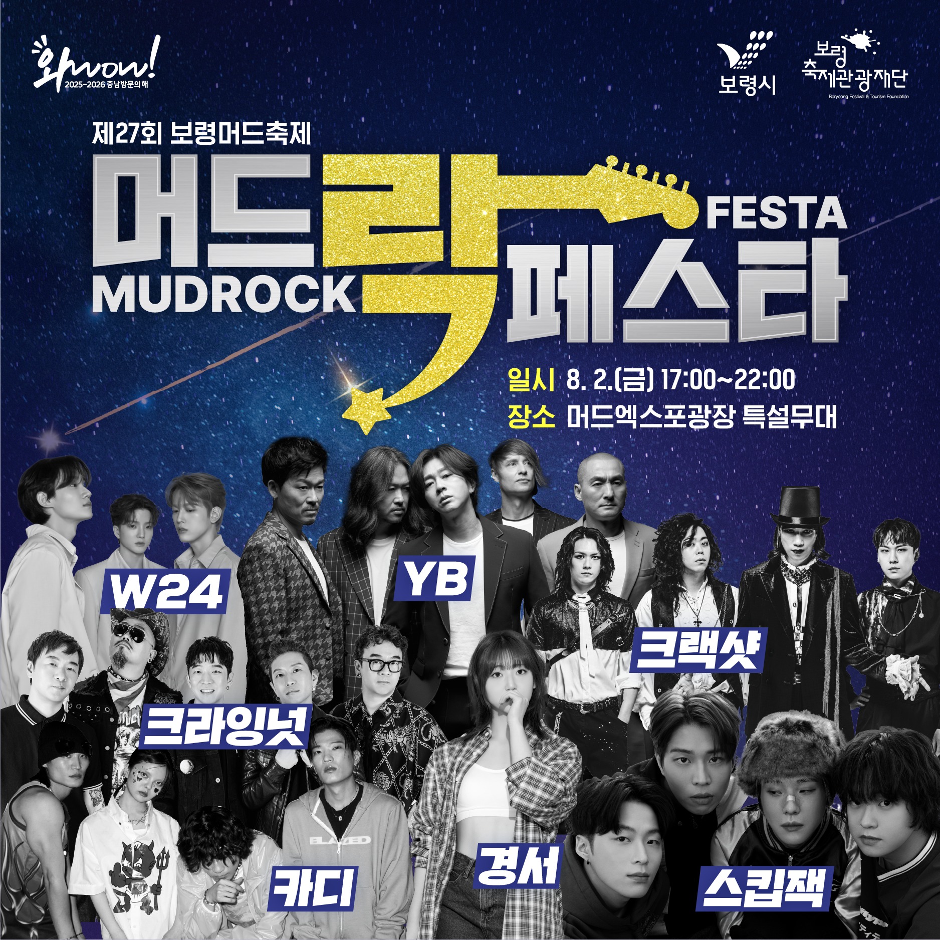 제27회 보령머드축제 머드락 페스티벌 기본일정고 라인벙 YB 크라잉넛 W24 경서 스킵잭 카디 크랙샷 출연