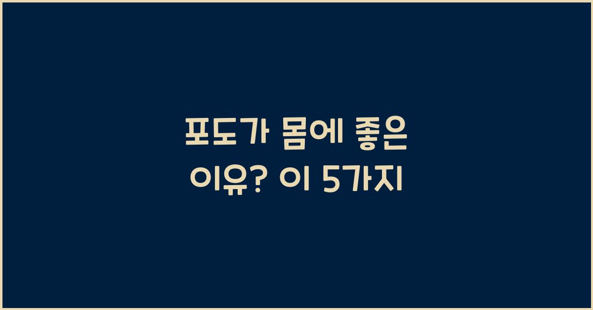 포도가 몸에 좋은 이유