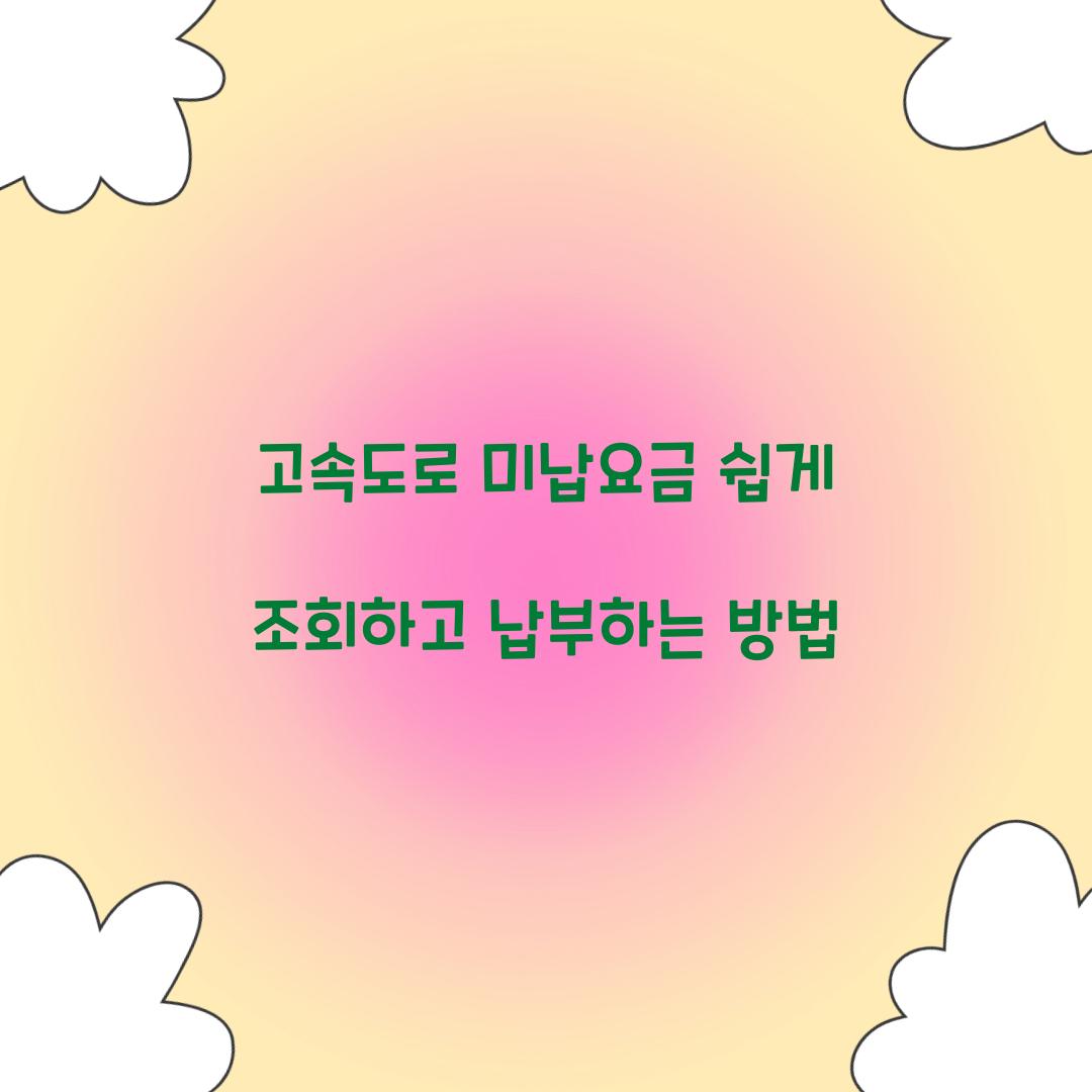 고속도로 미납요금