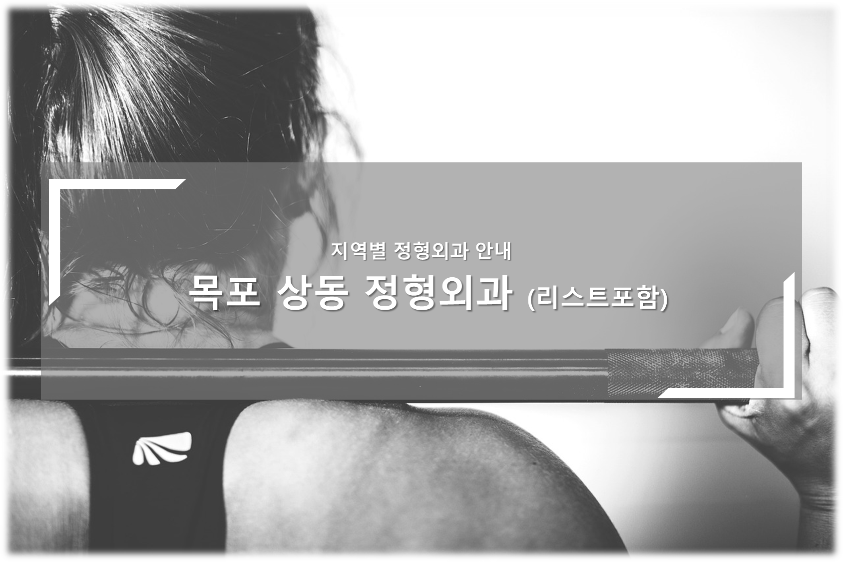 목포 상동 정형외과의원 안내