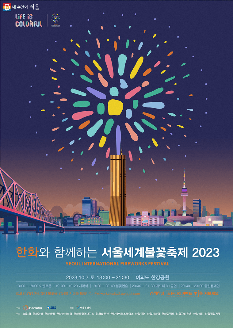 서울불꽃축제